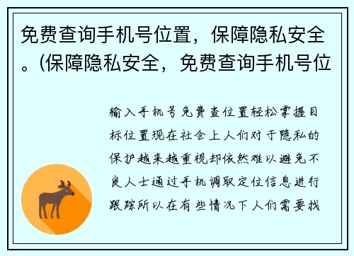 免费查询手机号位置，保障隐私安全。(保障隐私安全，免费查询手机号位置，全新解决方案来袭)