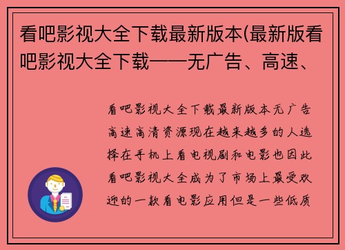 看吧影视大全下载最新版本(最新版看吧影视大全下载——无广告、高速、高清资源)