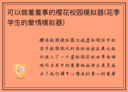 可以做羞羞事的樱花校园模拟器(花季学生的爱情模拟器)