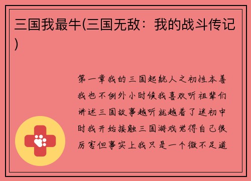 三国我最牛(三国无敌：我的战斗传记)