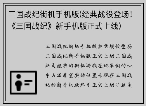 三国战纪街机手机版(经典战役登场！《三国战纪》新手机版正式上线)