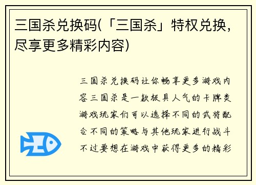 三国杀兑换码(「三国杀」特权兑换，尽享更多精彩内容)