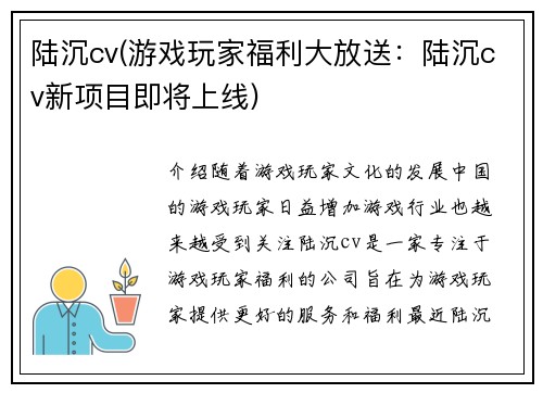 陆沉cv(游戏玩家福利大放送：陆沉cv新项目即将上线)