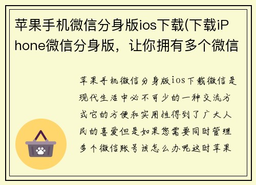 苹果手机微信分身版ios下载(下载iPhone微信分身版，让你拥有多个微信账号!)