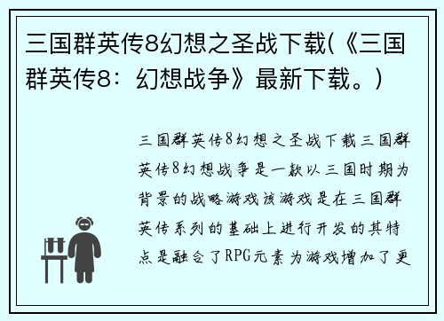 三国群英传8幻想之圣战下载(《三国群英传8：幻想战争》最新下载。)