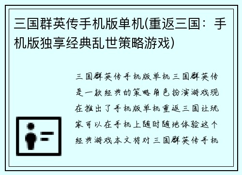 三国群英传手机版单机(重返三国：手机版独享经典乱世策略游戏)