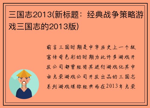 三国志2013(新标题：经典战争策略游戏三国志的2013版)