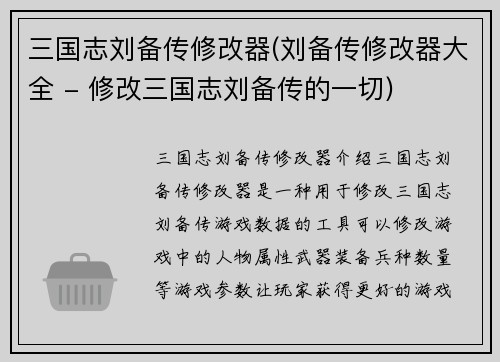 三国志刘备传修改器(刘备传修改器大全 - 修改三国志刘备传的一切)