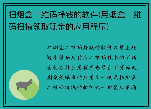 扫烟盒二维码挣钱的软件(用烟盒二维码扫描领取现金的应用程序)