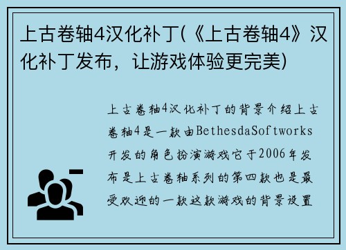 上古卷轴4汉化补丁(《上古卷轴4》汉化补丁发布，让游戏体验更完美)