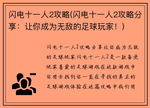 闪电十一人2攻略(闪电十一人2攻略分享：让你成为无敌的足球玩家！)