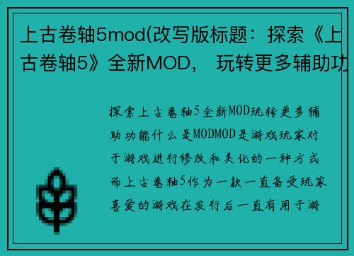 上古卷轴5mod(改写版标题：探索《上古卷轴5》全新MOD， 玩转更多辅助功能！)