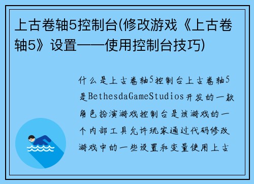 上古卷轴5控制台(修改游戏《上古卷轴5》设置——使用控制台技巧)