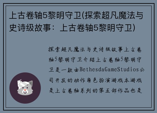 上古卷轴5黎明守卫(探索超凡魔法与史诗级故事：上古卷轴5黎明守卫)