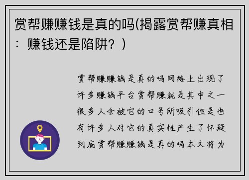 赏帮赚赚钱是真的吗(揭露赏帮赚真相：赚钱还是陷阱？)