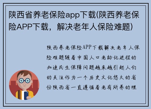 陕西省养老保险app下载(陕西养老保险APP下载，解决老年人保险难题)