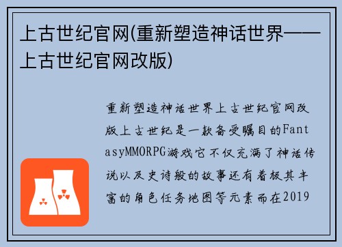 上古世纪官网(重新塑造神话世界——上古世纪官网改版)