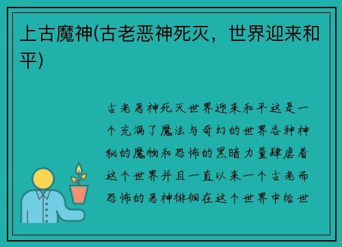 上古魔神(古老恶神死灭，世界迎来和平)