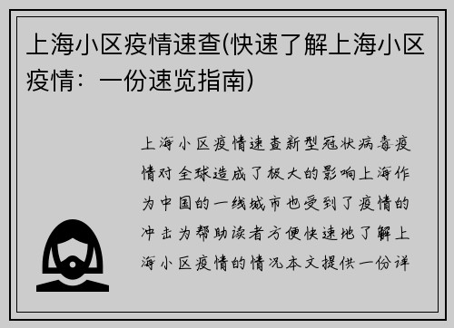 上海小区疫情速查(快速了解上海小区疫情：一份速览指南)