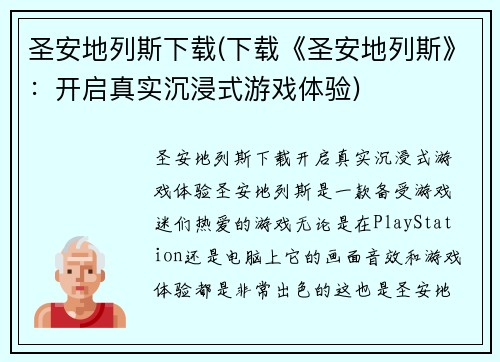 圣安地列斯下载(下载《圣安地列斯》：开启真实沉浸式游戏体验)