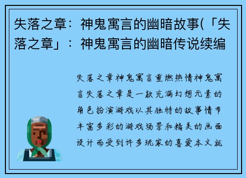 失落之章：神鬼寓言的幽暗故事(「失落之章」：神鬼寓言的幽暗传说续编)