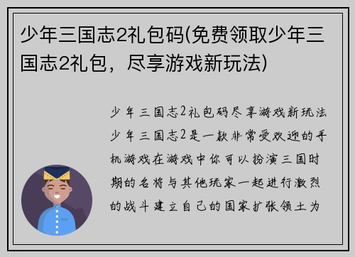 少年三国志2礼包码(免费领取少年三国志2礼包，尽享游戏新玩法)