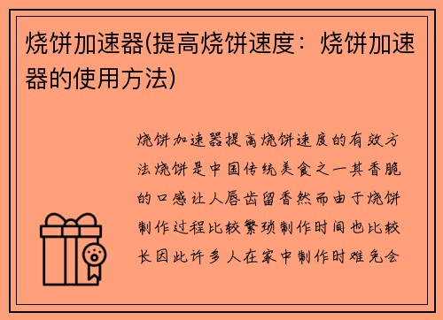 烧饼加速器(提高烧饼速度：烧饼加速器的使用方法)