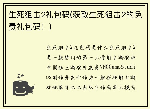 生死狙击2礼包码(获取生死狙击2的免费礼包码！)