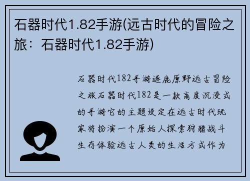 石器时代1.82手游(远古时代的冒险之旅：石器时代1.82手游)