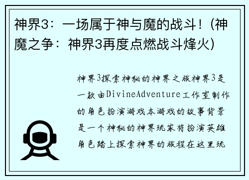 神界3：一场属于神与魔的战斗！(神魔之争：神界3再度点燃战斗烽火)