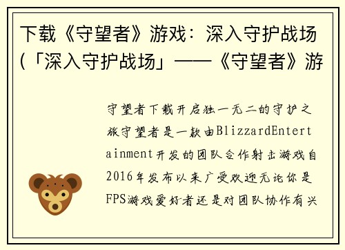 下载《守望者》游戏：深入守护战场(「深入守护战场」——《守望者》游戏指南)