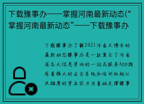 下载豫事办——掌握河南最新动态(“掌握河南最新动态”——下载豫事办，轻松了解最新资讯)