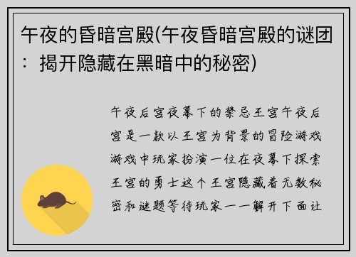 午夜的昏暗宫殿(午夜昏暗宫殿的谜团：揭开隐藏在黑暗中的秘密)