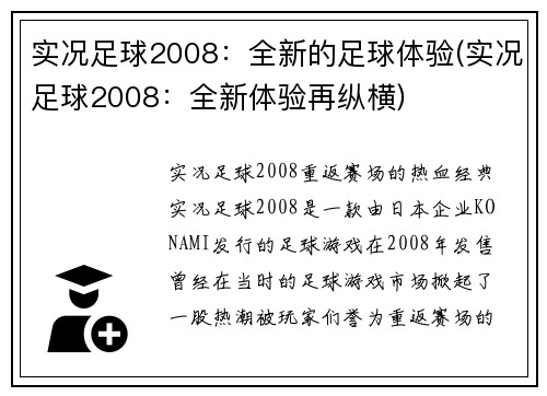 实况足球2008：全新的足球体验(实况足球2008：全新体验再纵横)