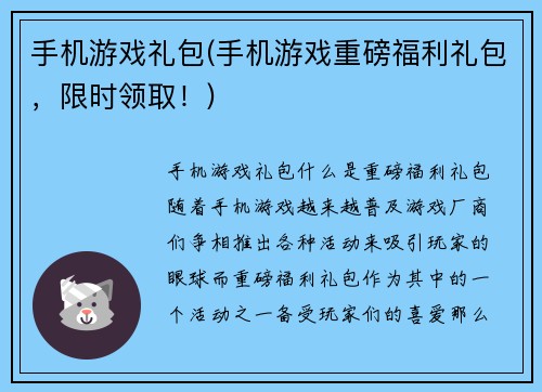 手机游戏礼包(手机游戏重磅福利礼包，限时领取！)