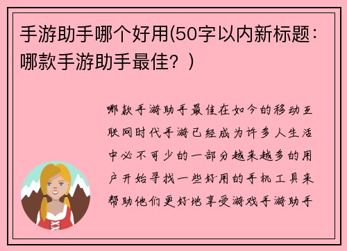 手游助手哪个好用(50字以内新标题：哪款手游助手最佳？)