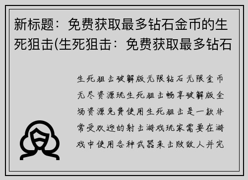 新标题：免费获取最多钻石金币的生死狙击(生死狙击：免费获取最多钻石金币攻略大揭秘！)